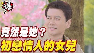 《多情大爆爆》多情城市 EP380  初戀情人的女兒   竟然是她？