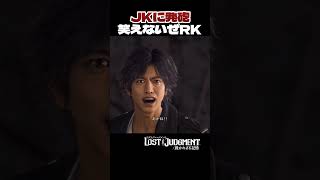 躊躇ない発砲…なんじゃこりゃあ…！【 #lostjudgment   /#ロストジャッジメント 】#shorts