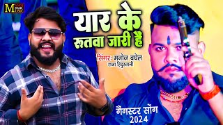 यार का रुतवा जारी है | Yaar Ko Ruttawa Jari Hai | #गैंगस्टर_सोंग | मनोज बघेल की आवाज में | DJ Rasiya