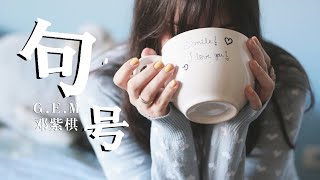 句號-鄧紫棋♪『回到十二年前，回憶就在眼前』【尋音歌詞MV♪Lyrics】