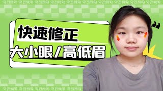 快速修正【大小眼/高低眉】，改善“假性”歪脸！重塑双眼对称有神