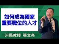 如何成為國家重要職位的人才 河馬教授 張文亮2025.01.16