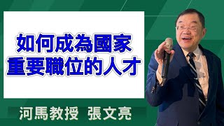 如何成為國家重要職位的人才(河馬教授-張文亮2025.01.16)