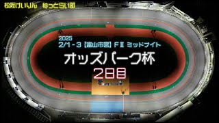 【富山市営】松阪競輪ＦⅡミッドナイト『オッズパーク杯』２日目