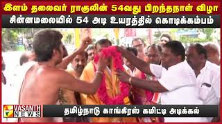 ராகுல்காந்தியின் 54வது பிறந்தநாள் கொண்டாட்டங்கள் | Vasanth News