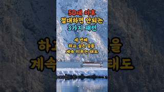 50대 이후 절대 하면 안되는 3가지 패턴  #노년행복 #노년건강 #노년고민 #노인건강 #노년명언 #인생지혜 #좋은글