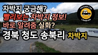 빨리보는 전국 차박장소 청도편, 송북리 차박지(아래 카페주소 클릭)