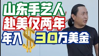 年收入轻松超过三十万美金的山东铁匠