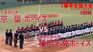 スターゼンカップ 第54回春季全国大会  三回戦VS千葉県代表 京葉ボーイズ