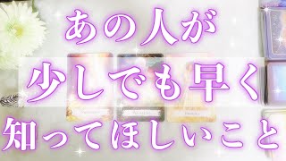 今、あなたに知ってほしいそうです。お相手が伝えたい本音をお届けします。