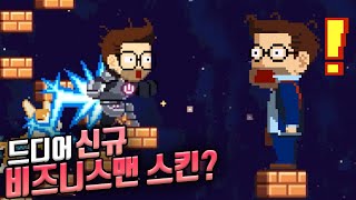 새롭게 나온 비즈니스맨 신규 스킨 ?! :: 무한의계단