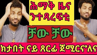 ክታበት ናይ ጸርፊ። ከመይ ጌርና ጸርፊ ጥራይ ንዓጽዎ፧