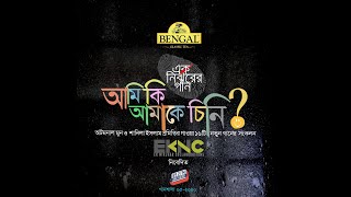 BENGAL Classic Tea Presents, এক নির্ঝরের গান - সন্দেহ একটু বেশি বেশি || Shondeho Ektu Beshi Beshi