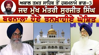 ਜਦ ਮੁੱਖ ਮੰਤਰੀ Surjit Singh Barnala ਹੋਏ ਤਨਖ਼ਾਹੀਏ  ਘੋਸ਼ਿਤ