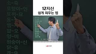 12지신 쉽게 외우는법 강의