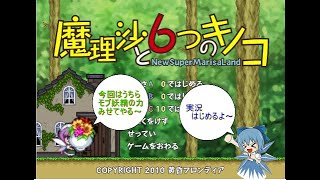 実況！魔理沙と6つのキノコパート９