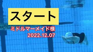 【スタート】【リレー】ミドルマーメイド様　一礼会　20221207