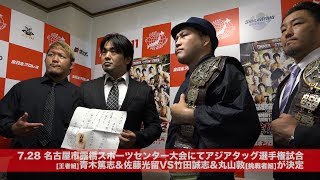 7.28名古屋大会にてアジアタッグ選手権試合 青木\u0026光留vs竹田\u0026丸山が決定!