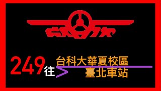 【自製報站系統】欣欣客運 249 台科大華夏校區-臺北車站【陳柏勳】