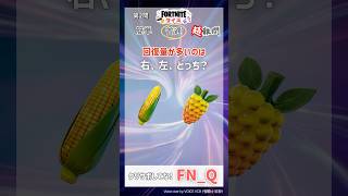 回復量ぜんぶ覚えてる？#フォートナイト #クイズ #フォトナ #Shorts #Fortnite