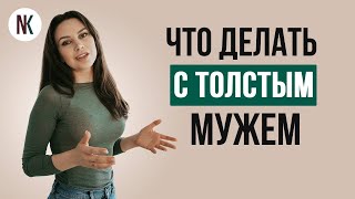 Муж стал толстым | Психолог Наталья Корнеева | #отношения #психолог #психология