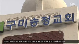 대구·경북 49명 확진…구미 송정교회 집단 감염