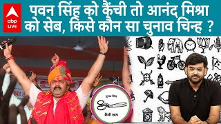 Pawan Singh को मिला कैंची को Anand Mishra को सेब छाप चुनाव चिह्न, किस निर्दलीय    पास कौन सा निशान ?