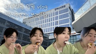 입원vlog l 삼성병원 밥 먹으러 입원한 사람이 있다?🙋🏻‍♀️ㅣ 아직도 백신 후유증? 부정맥? l 심장초음파•기립성검사•24시간심전도