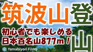 登山【初心者 ソロ 登山】ソロ登山。初心者でも大丈夫。登山って楽しいな！筑波山に教えていただきました。初心者ソロでも楽しめる日本百名山はここだあ！　＃登山 ＃初心者 ＃百名山 ＃ソロ ＃筑波山