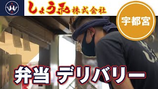 宇都宮市で弁当デリバリーが人気の日光醤油唐揚げしょう和宇都宮