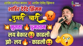 🔴💥दुसरी बारी💥🔴शाहिर देवेंद्र झिमन 😡🔥बेकार सोलटावलाय🔥😂 आडस पेटवली बारी💯💥😡#devendraziman