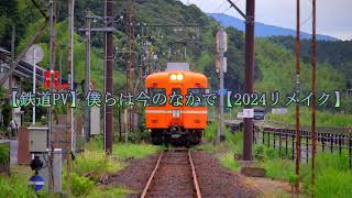 【鉄道PV】僕らは今のなかで【2024リメイク】