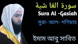 سورة الغاشية | সুমধুর কুরআন তিলাওয়াত | Sura- Al-Gasiah | সূরা আল-গাশিয়াহ্ | Imam Abu Sabit |