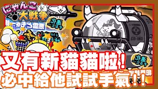 日版又有新貓貓啦!! | 剛好有必中又有罐頭!! 來試試一波手氣囉!! - 手機遊戲 にゃんこ大戦争 - 哥吉拉之旅《哲平》