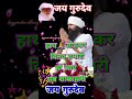 रब मेरा सतगुरु बनके आया मेनू देख लेन दे। jaygurudev ytshorts motivation pankajamaharajofficial