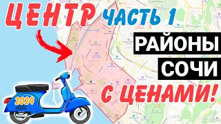 ОБЗОР района Центр Сочи с ЦЕНАМИ | жк Морской дворец жк Парк Горького жк Красная Площадь ЧАСТЬ 1