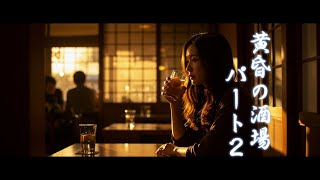 「黄昏の酒場」 パート２