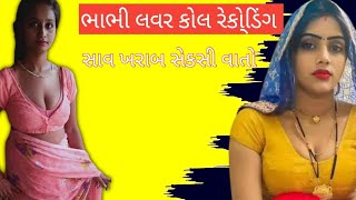 Gujarati call recording lover Desi #desi #guhratirecording