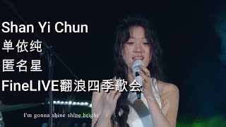 4K | ShanYiChun 单依纯 | 匿名星 | 25 Feb 2023 FineLIVE翻浪四季歌会