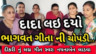 દાદા લઈ દયો ભાગવત ગીતા ની ચોપડી || નીચે લખેલું છે લગ્ન ગીત || સ્વરઃ નયનાબેન લાડવા || કષ્ટભંજન કિર્તન