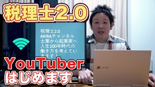 税理士2.0ユーチューバー始めます！