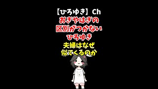 【ひろゆき】おぎやはぎって実は結婚してる？阿佐ヶ谷姉妹は姉妹じゃない！？＃Shorts