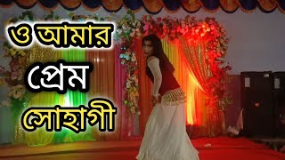 ও আমার প্রেম সোহাগী | O Amar Prem suhagi | RMS Media | New dance 2025 | নাচো নাচো ঢোলেরে তালে তালে