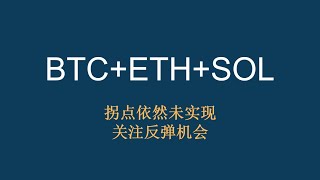 【2月11日】BTC+ETH+SOL：拐点依然未实现，关注反弹机会