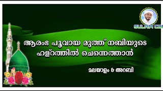 ആരംഭ പൂവായ മുത്ത് നബിയുടെ