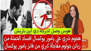 هجوم شري علي يامور يوكسال افساد الحملة من زبائن جولوم مفاجأة كبري من فانز يامور يوكسال