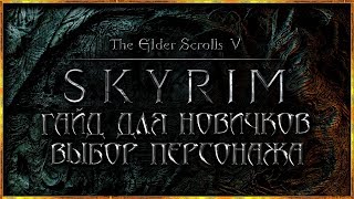 SKYRIM ГАЙД для НОВИЧКОВ \