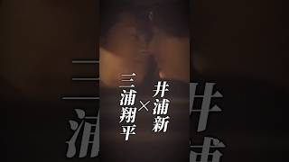 【おっさんずラブ-リターンズ-井浦新×三浦翔平】キスからのお互いのかっこよすぎる笑顔は反則すぎますw#おっさんずラブ #井浦新 #三浦翔平 #capcut #テンプレート使用 #shorts