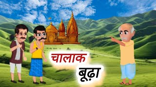 चालाक बूढ़ा | The clever old man | Hindi moral story | Cartoonadventureofficial