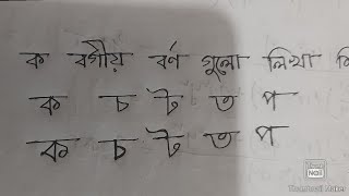 হাতের লেখা সুন্দর করার কৌশল (ক-বর্গীয় বর্ণ)